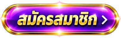 ปุ่มสมัคร