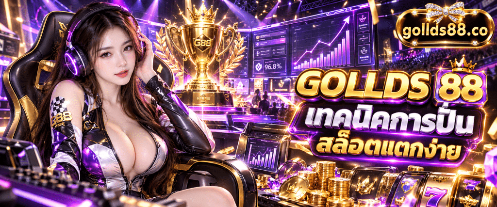ภาพกราฟิกถ้วยรางวัลชนะเลิศโปรลีกตั้งอยู่ข้างหน้าจอสูตรคำนวณ GOLLDS 88 เทคนิค การปั่น สล็อตแตกง่าย วางแผนเป็นระบบ