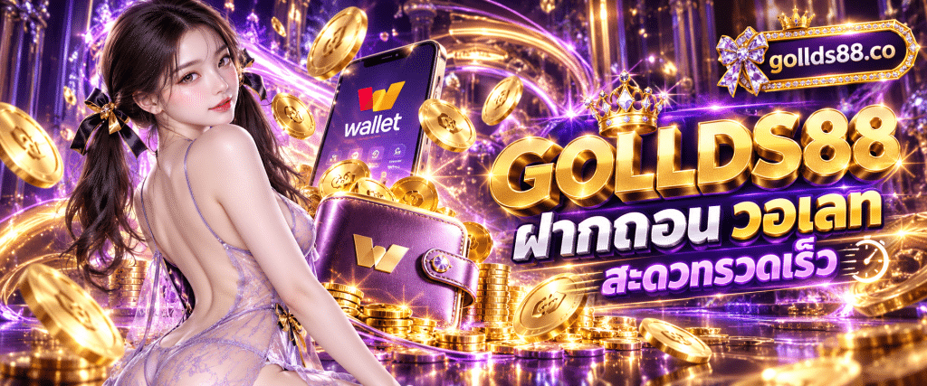 ภาพกราฟิกสามมิติรูปกระเป๋าเงินดิจิทัลและเหรียญทองรอบโลโก้ GOLLDS88 ฝากถอน วอเลท ไม่มีขั้นต่ำ
